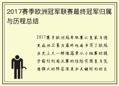 2017赛季欧洲冠军联赛最终冠军归属与历程总结