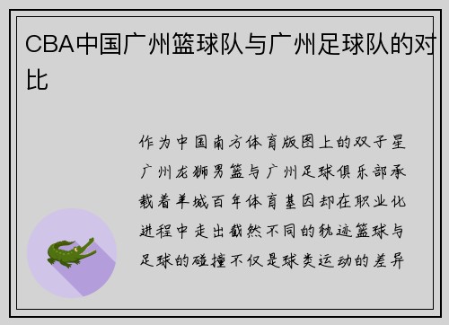 CBA中国广州篮球队与广州足球队的对比