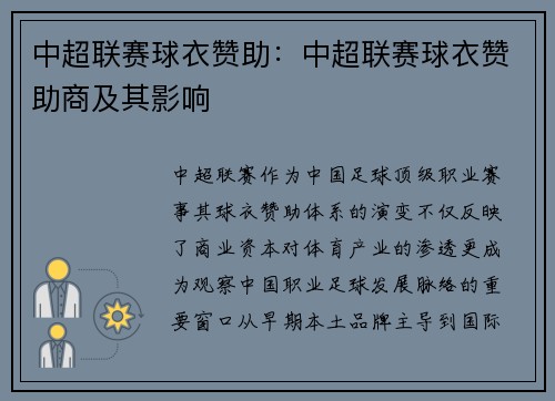 中超联赛球衣赞助：中超联赛球衣赞助商及其影响