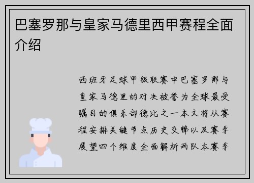 巴塞罗那与皇家马德里西甲赛程全面介绍