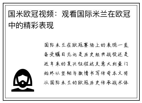 国米欧冠视频：观看国际米兰在欧冠中的精彩表现