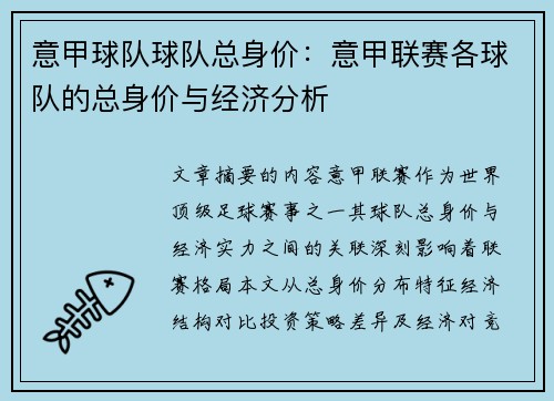 意甲球队球队总身价：意甲联赛各球队的总身价与经济分析