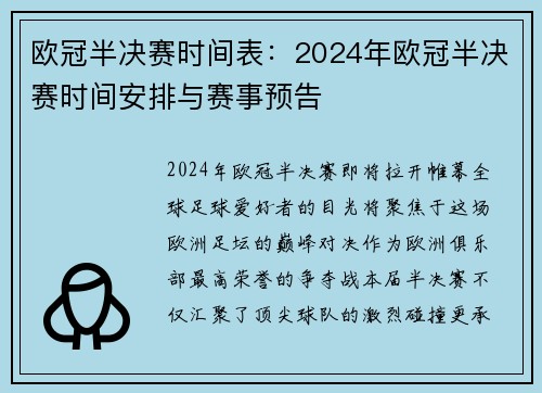 欧冠半决赛时间表：2024年欧冠半决赛时间安排与赛事预告