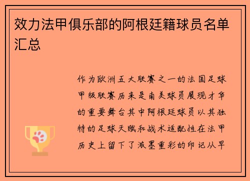 效力法甲俱乐部的阿根廷籍球员名单汇总