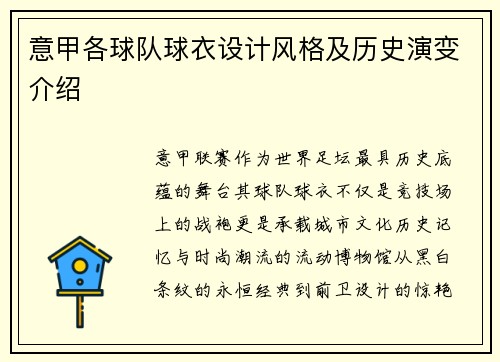 意甲各球队球衣设计风格及历史演变介绍