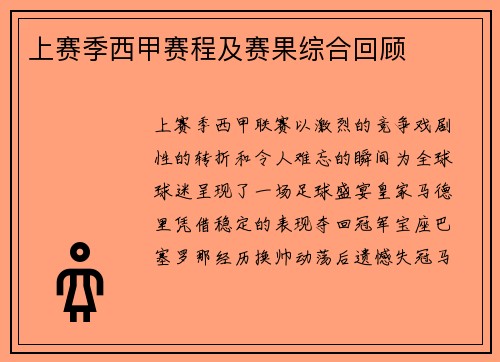 上赛季西甲赛程及赛果综合回顾
