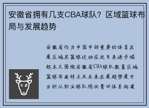 安徽省拥有几支CBA球队？区域篮球布局与发展趋势