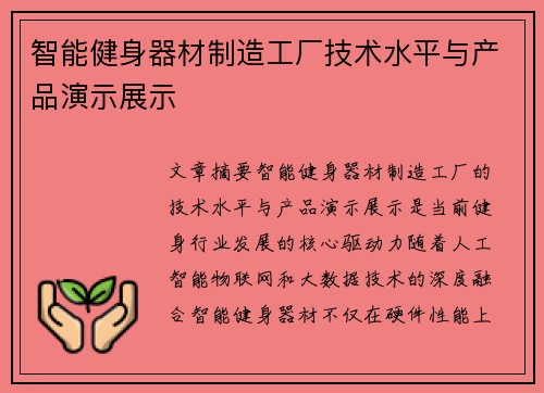 智能健身器材制造工厂技术水平与产品演示展示