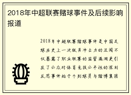 2018年中超联赛赌球事件及后续影响报道