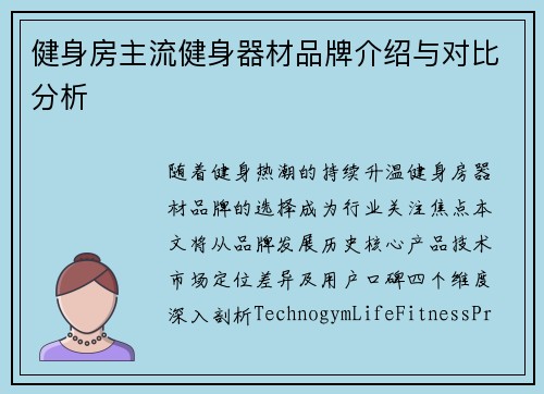 健身房主流健身器材品牌介绍与对比分析