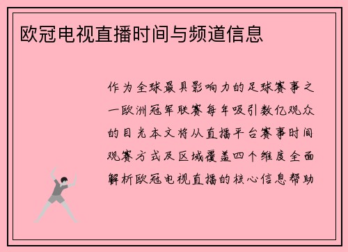 欧冠电视直播时间与频道信息