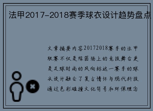 法甲2017-2018赛季球衣设计趋势盘点