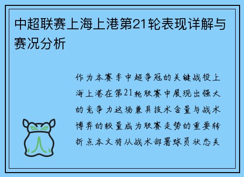 中超联赛上海上港第21轮表现详解与赛况分析