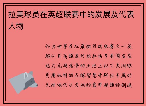 拉美球员在英超联赛中的发展及代表人物