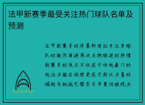 法甲新赛季最受关注热门球队名单及预测