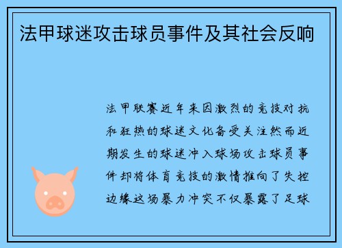 法甲球迷攻击球员事件及其社会反响