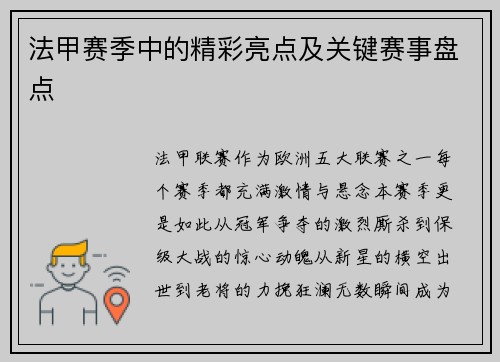 法甲赛季中的精彩亮点及关键赛事盘点