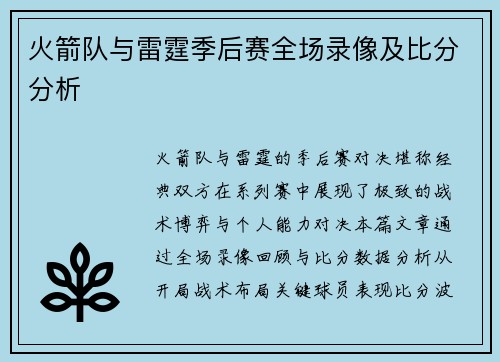 火箭队与雷霆季后赛全场录像及比分分析