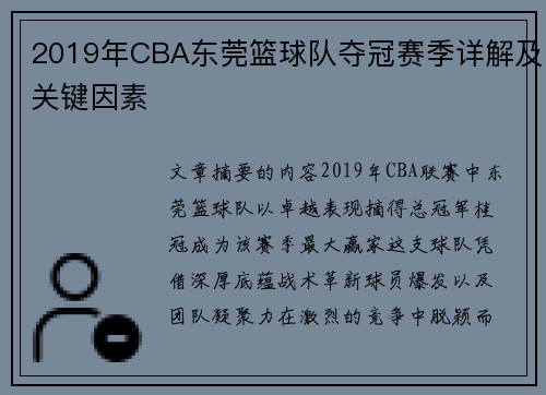 2019年CBA东莞篮球队夺冠赛季详解及关键因素