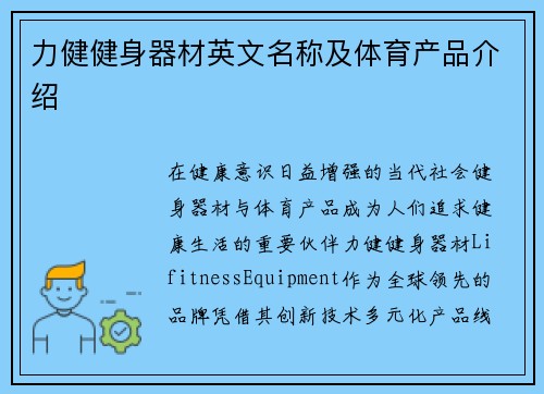 力健健身器材英文名称及体育产品介绍