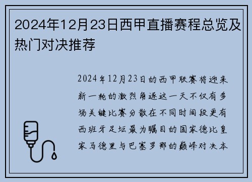 2024年12月23日西甲直播赛程总览及热门对决推荐