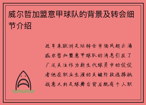 威尔哲加盟意甲球队的背景及转会细节介绍