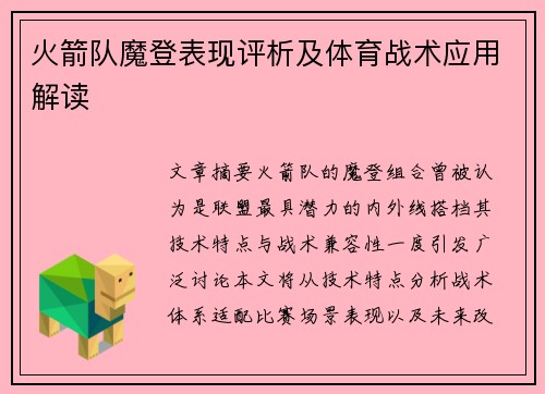 火箭队魔登表现评析及体育战术应用解读