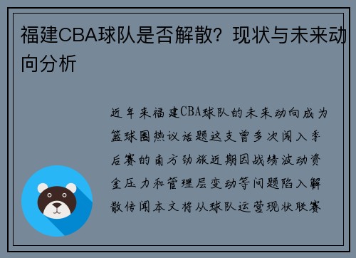 福建CBA球队是否解散？现状与未来动向分析