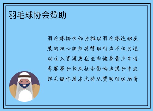 羽毛球协会赞助