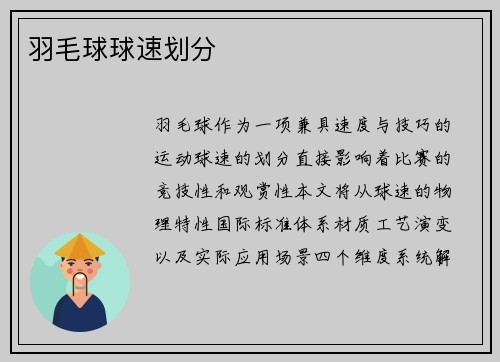 羽毛球球速划分