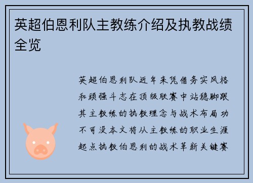 英超伯恩利队主教练介绍及执教战绩全览