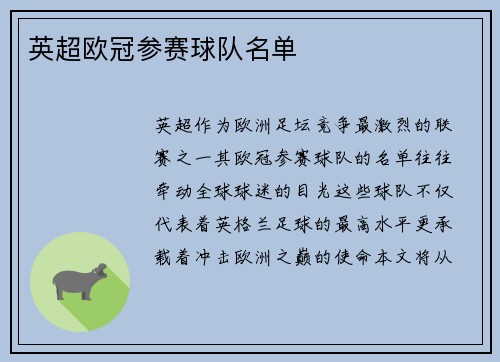 英超欧冠参赛球队名单