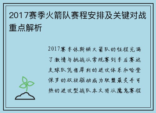 2017赛季火箭队赛程安排及关键对战重点解析