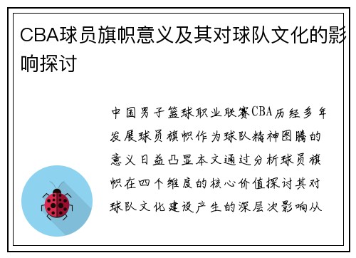 CBA球员旗帜意义及其对球队文化的影响探讨