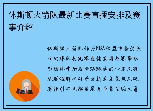 休斯顿火箭队最新比赛直播安排及赛事介绍