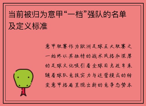 当前被归为意甲“一档”强队的名单及定义标准