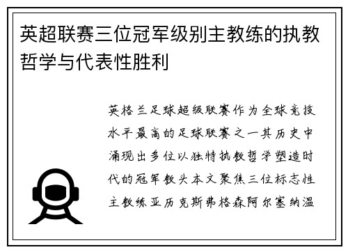 英超联赛三位冠军级别主教练的执教哲学与代表性胜利
