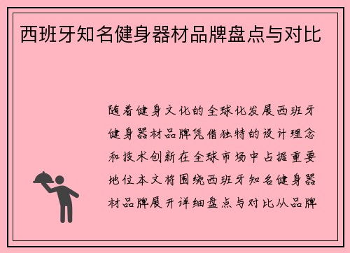 西班牙知名健身器材品牌盘点与对比