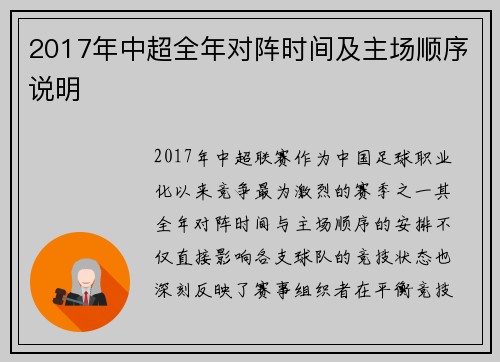 2017年中超全年对阵时间及主场顺序说明