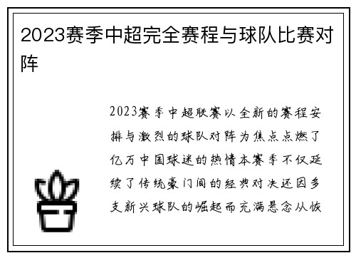 2023赛季中超完全赛程与球队比赛对阵