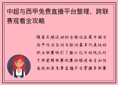 中超与西甲免费直播平台整理，跨联赛观看全攻略