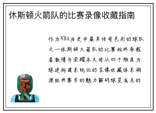 休斯顿火箭队的比赛录像收藏指南
