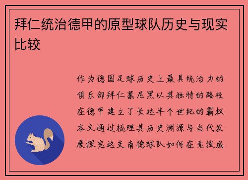拜仁统治德甲的原型球队历史与现实比较