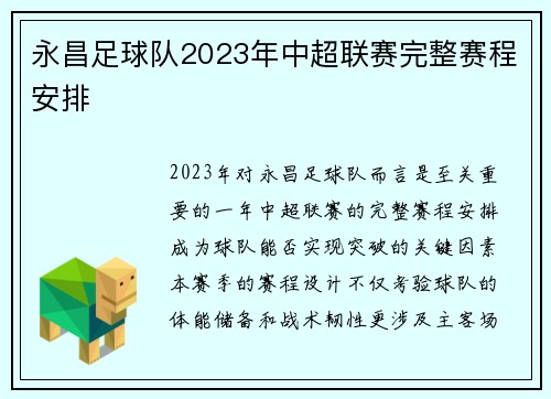 永昌足球队2023年中超联赛完整赛程安排