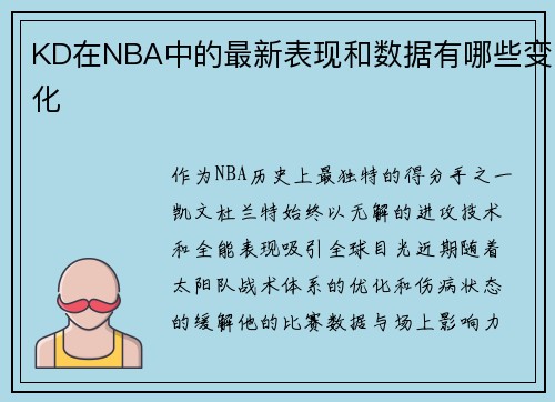 KD在NBA中的最新表现和数据有哪些变化