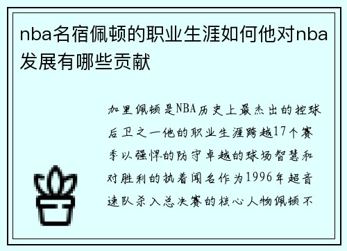 nba名宿佩顿的职业生涯如何他对nba发展有哪些贡献