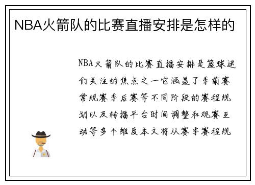 NBA火箭队的比赛直播安排是怎样的