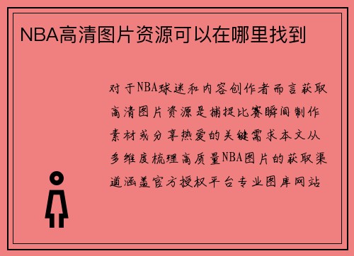 NBA高清图片资源可以在哪里找到