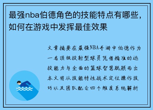 最强nba伯德角色的技能特点有哪些，如何在游戏中发挥最佳效果