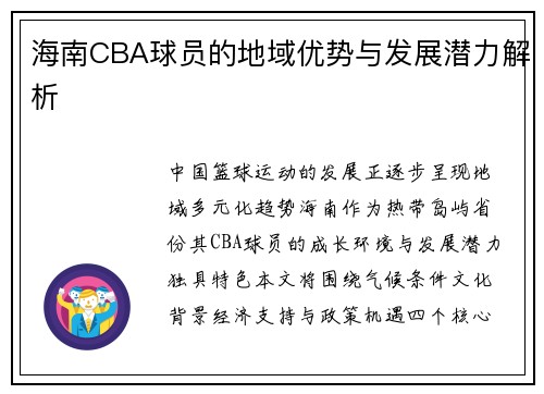 海南CBA球员的地域优势与发展潜力解析